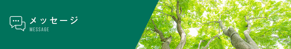 メッセージ